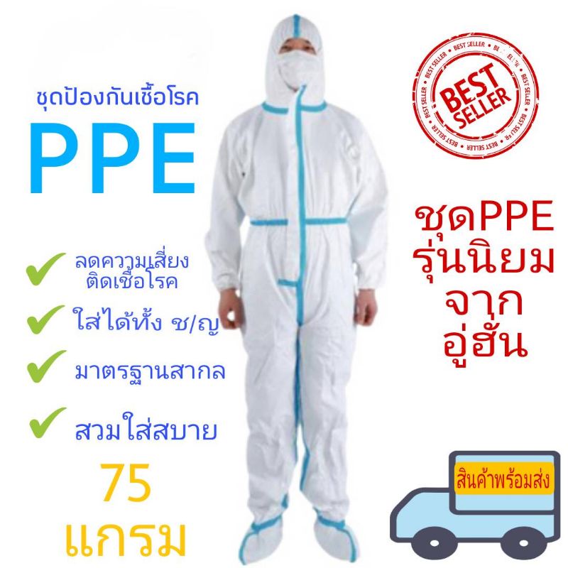 ชุดป้องกันเชื้อโรค PPE