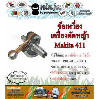 ข้อเหวี่ยงเครื่องตัดหญ้า 411 Makita Robin ข้อเหวี่ยงเครื่องตัดหญ้า (เฉพาะข้อ/พร้อมอุปกรณ์)