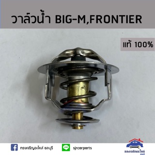 (แท้ศูนย์💯%)วาล์วน้ำ 76.5ํC NISSAN BIG-M,FRONTIER,D21,D22,TD27,K21-K25