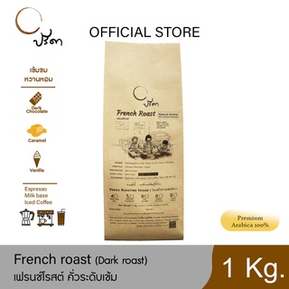 French Roast เฟรนช์โรสต์ (เมล็ดกาแฟคั่วเข้ม) ;1Kg