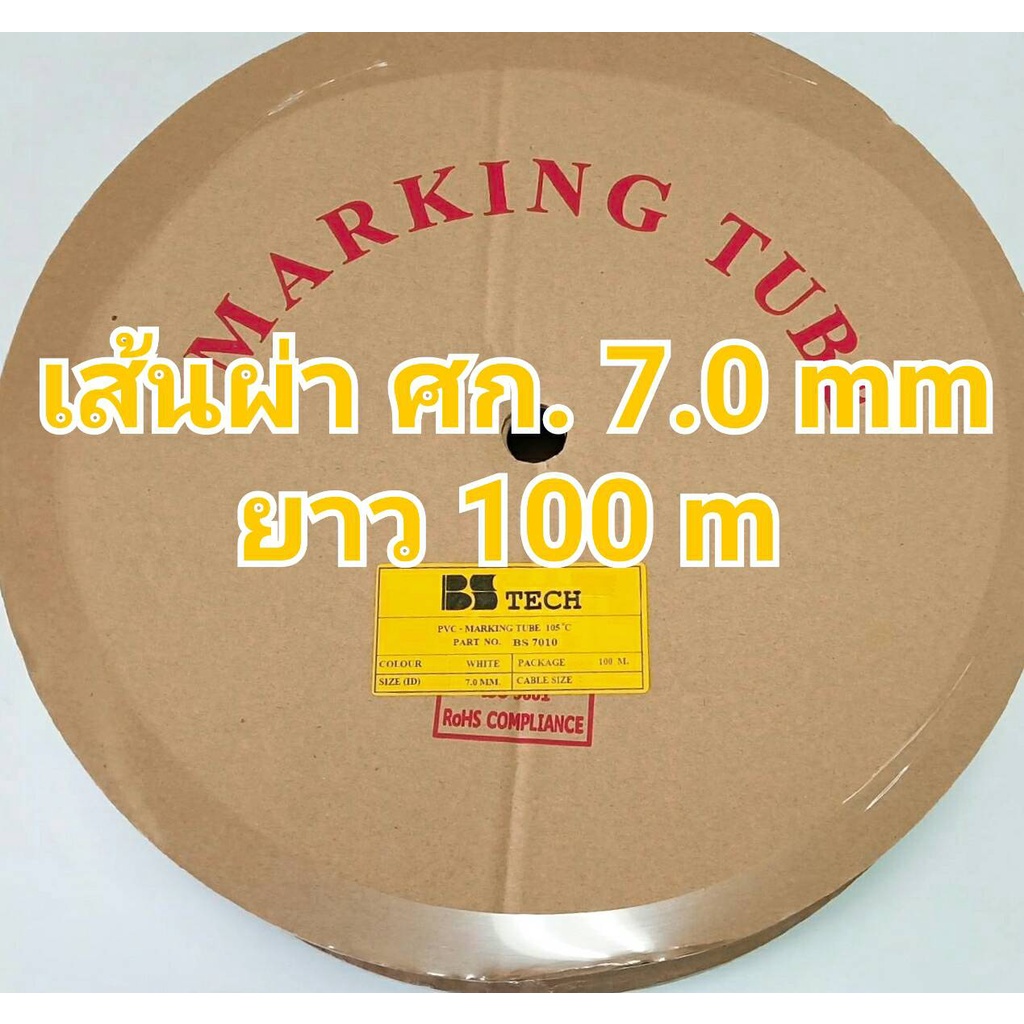 มีใบกำกับภาษี* ท่อปลอกสายไฟ 7.0mm. ยาว 100เมตร PVC TUBE BSTech