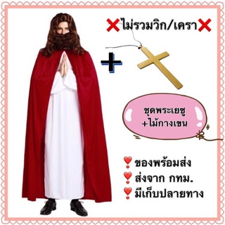 ชุดพระเยซู ผู้ใหญ่ ❌ไม่รวม วิก/เครา❌