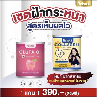 1 แถม 1 ส่งฟรี ไม่ต้องใช้ COD เซตคู่จิ้น คอลลาเจน + กลูต้า ซี NAKATA Collagen Gluta C+ สูตรบำรุงผิวขาวเร่งด่วน คอลาเจน