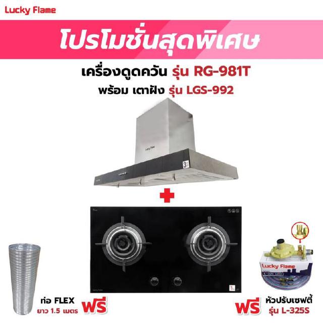 เครื่องดูดควัน LUCKY FLAME รุ่น RG-981T พร้อมเตาฝัง รุ่น LGS-992 ฟรี หัวปรับเซฟตี้ รุ่น L-325S พร้อมสาย 2 เมตร