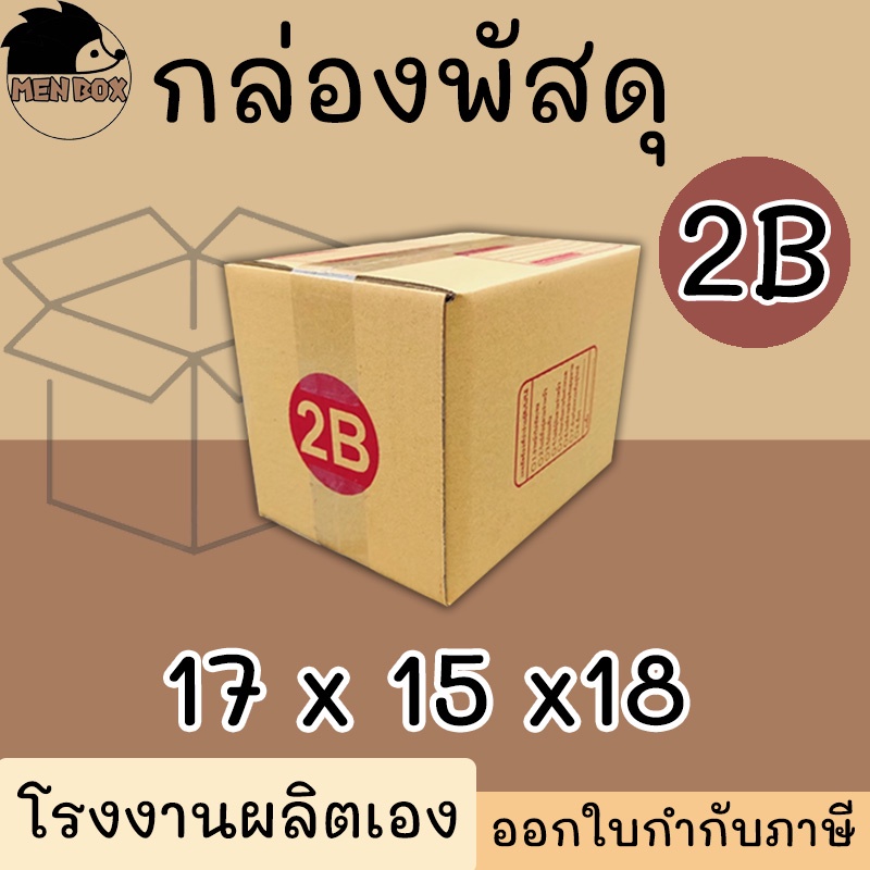 กล่องไปรษณีย์ เบอร์ 2B กล่องพัสดุ พิมพ์จ่าหน้า ผลิตจากโรงงานได้มารตฐานISO ราคาคืนทุน!!!!!!