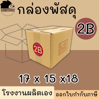 กล่องไปรษณีย์ เบอร์ 2B กล่องพัสดุ พิมพ์จ่าหน้า ผลิตจากโรงงาน…