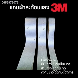 แถบผ้าสะท้อนแสงสีเงิน 3M ของแท้