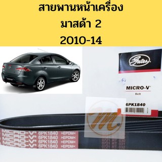 สายพาน​หน้า​เครื่อง​​ MAZDA​ 2​ DE สายพาน มาสด้า 2 1.5 6PK1840 GATES