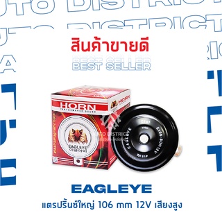 EAGLEYE แตรปริ้นซ์ใหญ่ 106 mm 12V เสียงสูง จำนวน 1 ชิ้น