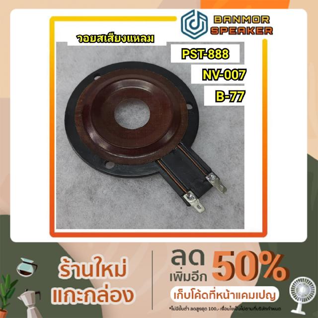 *วอยส์เทียม* วอยส์ลำโพงสำหรับ PST-888/NV-007/B.77 วอยส์หัวจรวด P888