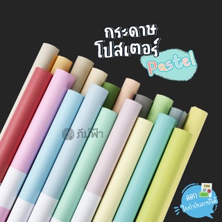 (สั่งขั้นต่ำ 6 แผ่น) กระดาษโปสเตอร์ *อ่อน 2 หน้า* 1แผ่น/สี โทนสีพาสเทล 50x70 ซม. หนา80 แกรม