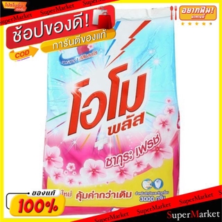 ✨Sale✨ OMO Plus Sakura Fresh โอโมพลัส ซากุระเฟรช ผงซักฟอก ขนาด 3000กรัม/ถุง 3kg ผงซักฟอก น้ำยาซักผ้า ผลิตภัณฑ์ซักรีดและอ