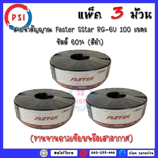 แพ็ค 3 ม้วน สายนำสัญญาณ Faster SStar RG-6U 100 เมตร ชีลล์ 60% (สีดำ) (งานจานดาวเทียมหรือเสาอากาศ)