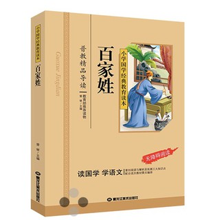 หนังสืออ่านนอกเวลาภาษาจีน 百家姓 Classical Chinese Enlightenment Books