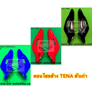 คอนโซลข้าง TENA ตัวเก่า สีแดง สีดำ สีน้ำเงิน