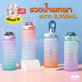 🔥ฟรีสติ๊กเกอร์🔥 ขวดน้ำ ขนาด2ลิตร ขวดน้ำพลาสติก มีสเกลบอกเวลา ขวดน้ำสีพาสเทล ขวดน้ำพกพา กระบอกน้ำ กระติกน้ำมีหูจับ etwins