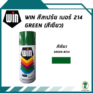 WIN สีสเปรย์อเนกประสงค์ GREEN สีเขียว เบอร์ 214 ขนาด 400 cc.