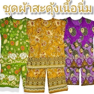 ชุดอาม่าผ้าสะดุ้ง ชุดนอนผู้หญิงมีกางเกง ลายอัพเดทใหม่