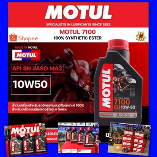 A01น้ำมันเครื่อง หายาก Motul 7100 4Tสังเคราะห์ 100% synthetic 10w 50 น้ำมันเครื่องสำหรับรถสมรรถนะสูง สูตรใหม่ล่าสุด