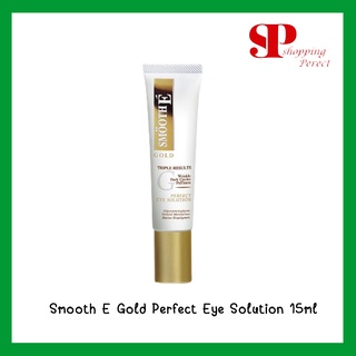 Smooth E Gold Perfect Eye Solution สมูทอี โกลด์ เฟอร์เฟค อาย โซลูชั่น ขนาด 15 ML [270876]