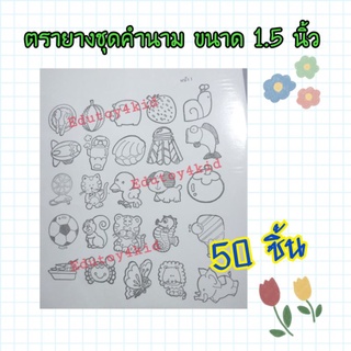 ตรายางชุดคำนาม 🐕🥕🚑 ขนาด 1.5 นิ้ว