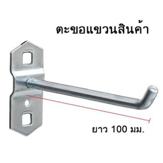 ตะขอแขวนสินค้า แขวนเครื่องมือ ฮุกเหล็กแขวนของ สำหรับช่องแขวน 10x10มม.