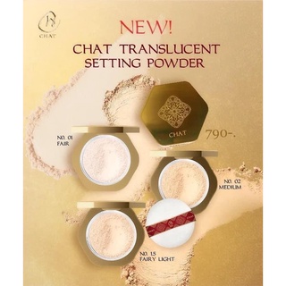 CHAT Translucent Setting Powder แป้งฝุ่นผสมรองพื้น ขนาด 8 g. ( รุ่นใหม่ตลับใหญ่ )