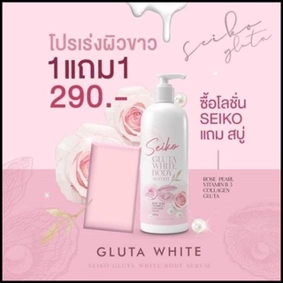 Seiko Gluta white body serum 250ml.โลชั่นเซโค กลูต้าไวท์ บอดี้โลชั่น