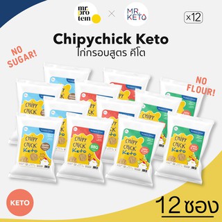 Healthy Up Shop (Mr.Protei)[12 ซอง] Chipychick Keto ขนมไก่กรอบ สูตรคีโตแท้100% ไร้แป้ง ไร้น้ำตาล ทานเพลินมากก โปรตีนสูงง