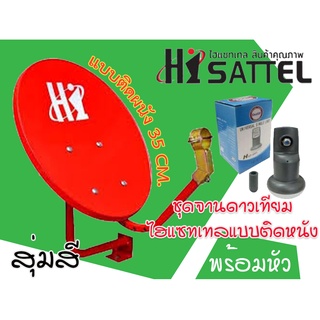 ชุดจานดาวเทียม Hisattel แบบติดผนัง (35 cm) + พร้อมหัวรับสัญญาณ (สุ่มสี)