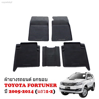 ผ้ายางรถยนต์เข้ารูป TOYOTA FORTUNER ปี 2005-2014 (สำหรับ 5ที่นั่ง) พรมปูพื้นรถ พรมยางปูพื้นรถ พรมรถยนต์ ถาดยางปูพื้นรถ ผ