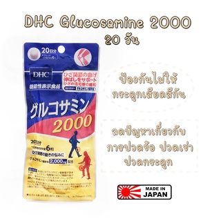 DHC Power Glucosamine 2000 20วัน อาหารเสริม 💥 หมดอายุ 2026 💥