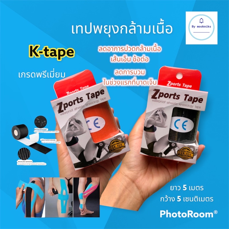 K-tape เทปพยุงกล้ามเนื้อ ลดอาการปวดเกรดพรีเมี่ยม