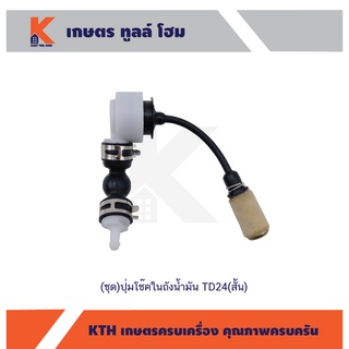 (ชุด) ปุ่มโช๊คในถังน้ำมัน TD24 (สั้น)