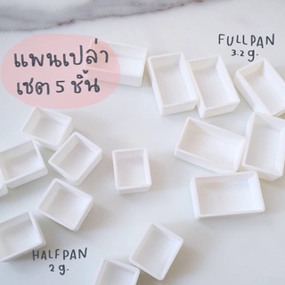 Half pan, Full pan แพนเปล่าสำหรับสีน้ำ แพนสีน้ำสีขาว ขอบแข็งแรง