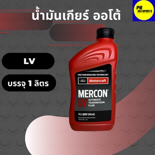 น้ำมันเกียร์อัตโนมัติ FORD MERCON LV ATF บรรจุ 946 มล.