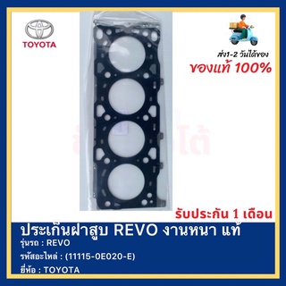 ประเก็นฝาสูบ REVO งานหนา แท้(11115-0E020-E)ยี่ห้อ  TOYOTA รุ่น REVO