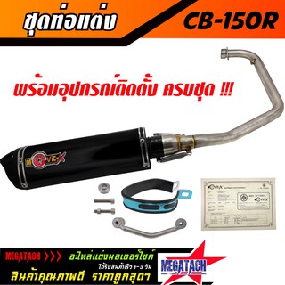 ท่อ รุ่น CB 150R ปลายสามเหลี่ยม พร้อมคอท่อ สแตนเลสแท้ทั้งใบ ขนาด ยาว 35 กว้าง 10 สูง 10 ซม. อุปกรณ์ครบชุดงานสวยราคาพิเศษ