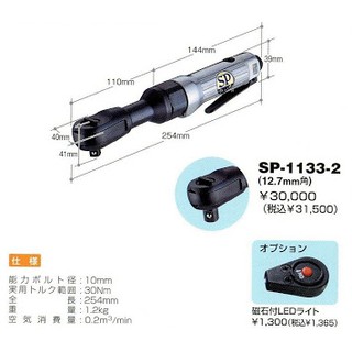 #ด้ามฟรีลม 1/2" SP AIR SP-1133SX pneumatic reversible ratchet