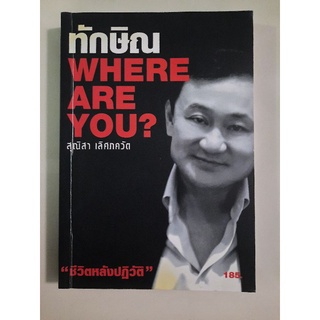 ทักษิณ Where Are You? โดย สุนิสา เลิศภควัต