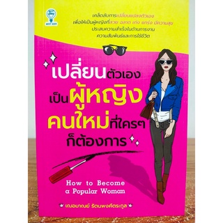 หนังสือ เพื่อการพัฒนาตนเอง : เปลี่ยนตัวเอง เป็นผู้หญิงคนใหม่ ที่ใครๆ ก็ต้องการ