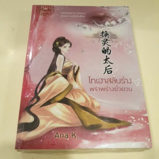 หนังสือมือหนึ่ง ไทเฮาสลับร่าง พร่าพร่ายยั่วยวน