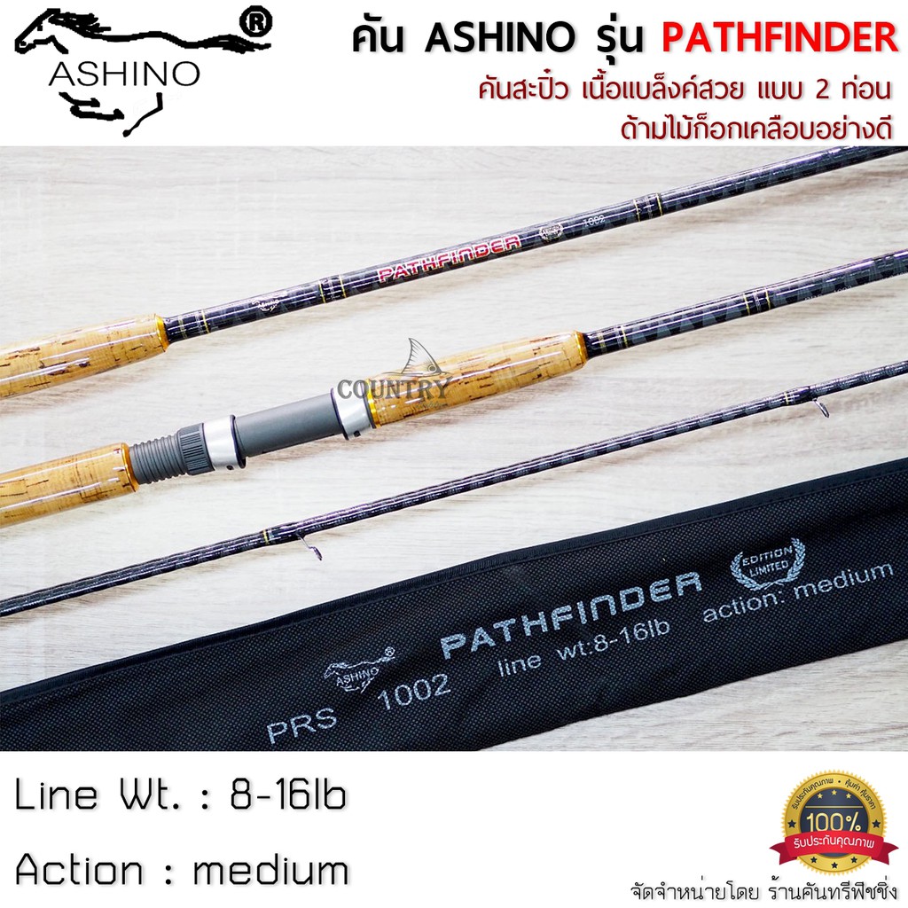 ASHINO รุ่น PATHFINDER คันเบ็ดตกปลา 2 ท่อน ขนาด 7-10 ฟุต ด้ามไม้ก็อกเคลือบอย่างดี