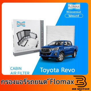 FLOMAX กรองแอร์รถยนต์ โตโยต้า รีโว่ , ฟอร์จูนเนอร์