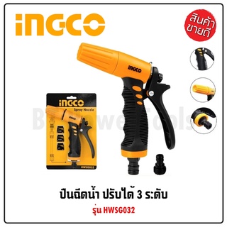 INGCO หัวฉีดน้ำพลาสติก ปรับได้ 3 ทิศทาง รุ่น HWSG032 ทำจากวัสดุ ABS ทนต่อแรงกระแทกสูง สินค้ามาใหม่ 100% อะแดปเตอร์สวมสาย