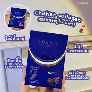 ส่งฟรี‼️CHARTIER ชาเทียร์ คอลลาเจนน้องฉัตร ลดโทรม บำรุงครบ ทานง่าย 7ซอง*15กรัม