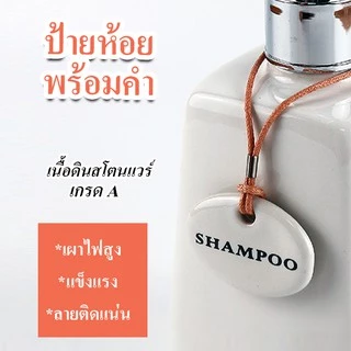 Ceramics Living ป้ายห้อยพร้อมคำ สำหรับขวดสบู่เหลว