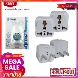 โตชิโน ปลั๊กแปลงขาแบน 1 ช่อง รุ่น PS-18E UNIVERSALTOSHINO Travel Adapter 1 Socket #PS-18E UNIVERSAL