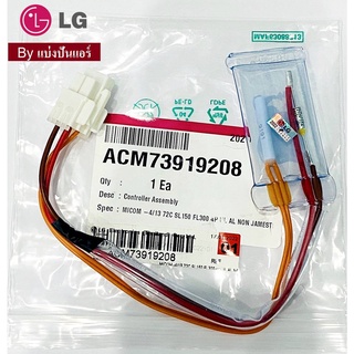 เซนเซอร์ตู้เย็นแอลจี LG ของแท้ 100% Part No. ACM73919208