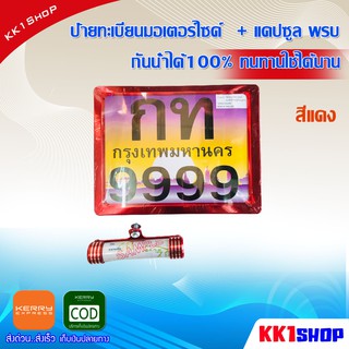 [KK1SSHVS406ลด70.-]ป้ายทะเบียนมอเตอร์ไซค์ + แคปซูล พรบ มีเนียม กันน้ำได้100% ทนทานใช้ได้นาน(สีแดง)